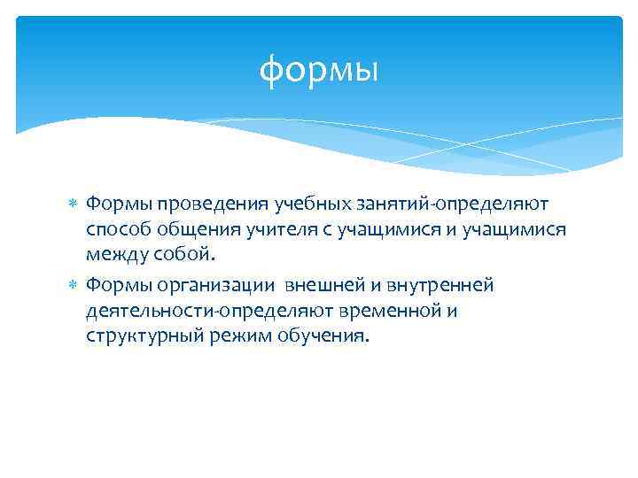 формы Формы проведения учебных занятий-определяют способ общения учителя с учащимися и учащимися между собой.