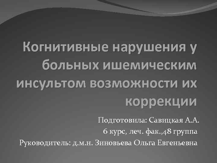 Когнитивные нарушения у больных ишемическим инсультом возможности их коррекции Подготовила: Савицкая А. А. 6