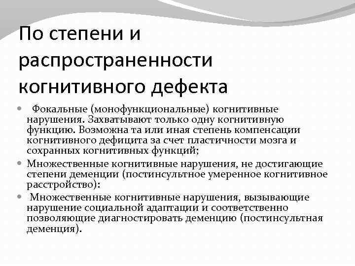 По степени и распространенности когнитивного дефекта Фокальные (монофункциональные) когнитивные нарушения. Захватывают только одну когнитивную