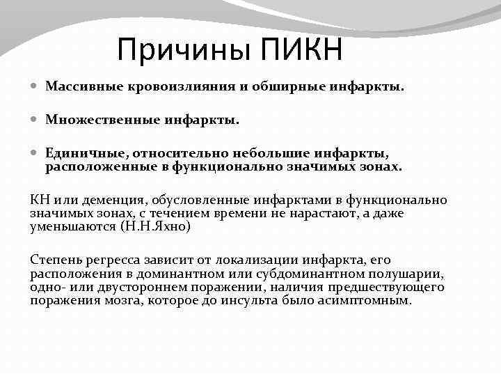 Причины ПИКН Массивные кровоизлияния и обширные инфаркты. Множественные инфаркты. Единичные, относительно небольшие инфаркты, расположенные