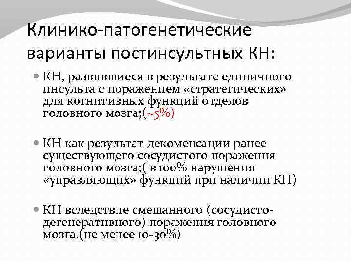 Клинико-патогенетические варианты постинсультных КН: КН, развившиеся в результате единичного инсульта с поражением «стратегических» для