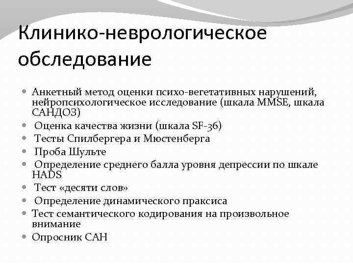 Клинико-неврологическое обследование Анкетный метод оценки психо-вегетативных нарушений, нейропсихологическое исследование (шкала MMSE, шкала САНДОЗ) Оценка