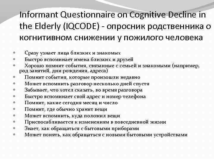 Informant Questionnaire on Cognitive Decline in the Elderly (IQCODE) - опросник родственника о когнитивном