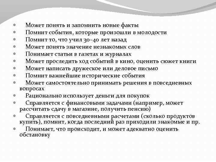  Может понять и запомнить новые факты Помнит события, которые произошли в молодости Помнит