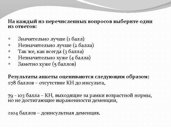 На каждый из перечисленных вопросов выберите один из ответов: Значительно лучше (1 балл) Незначительно