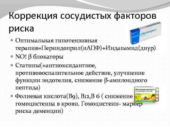 Коррекция сосудистых факторов риска Оптимальная гипотензивная терапия=Периндоприл(и. АПФ)+Индапамид(диур) NO! β блокаторы Статины(+антиоксидантное, противовоспалительное действие,