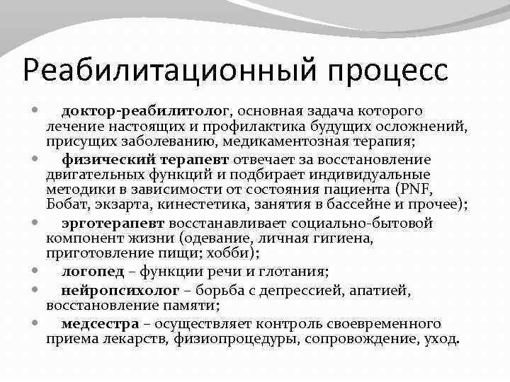 Восстановительный процесс. Реабилитационный процесс. Организация реабилитационного процесса. Принципы реабилитационного процесса. Стадии реабилитационного процесса.