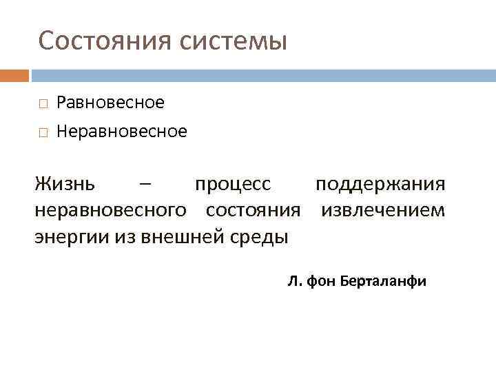 Состояния системы Равновесное Неравновесное Жизнь – процесс поддержания неравновесного состояния извлечением энергии из внешней