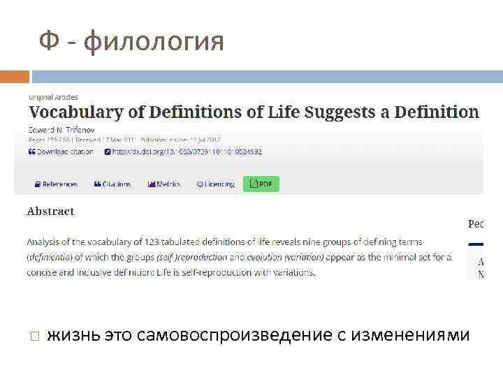 Ф - филология жизнь это самовоспроизведение с изменениями 