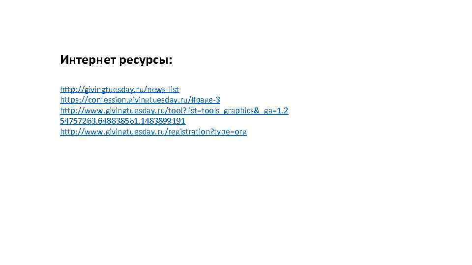 Интернет ресурсы: http: //givingtuesday. ru/news-list https: //confession. givingtuesday. ru/#page-3 http: //www. givingtuesday. ru/tool? list=tools_graphics&_ga=1.