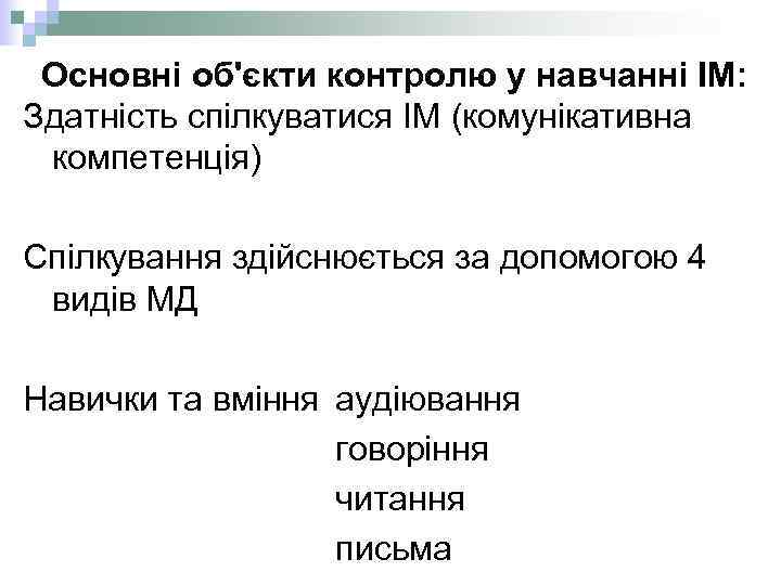 Основні об'єкти контролю у навчанні ІМ: Здатність спілкуватися ІМ (комунікативна компетенція) Спілкування здійснюється за