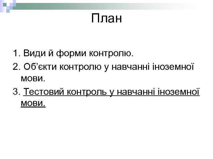План 1. Види й форми контролю. 2. Об’єкти контролю у навчанні іноземної мови. 3.