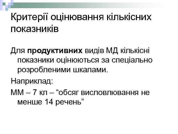 Критерії оцінювання кількісних показників Для продуктивних видів МД кількісні показники оцінюються за спеціально розробленими
