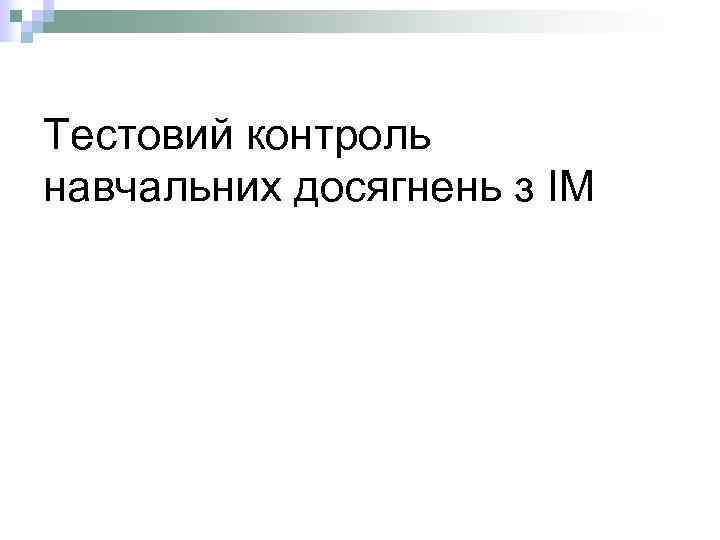 Тестовий контроль навчальних досягнень з ІМ 
