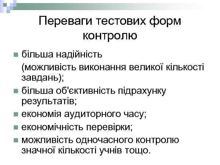 Переваги тестових форм контролю більша надійність (можливість виконання великої кількості завдань); n більша об'єктивність