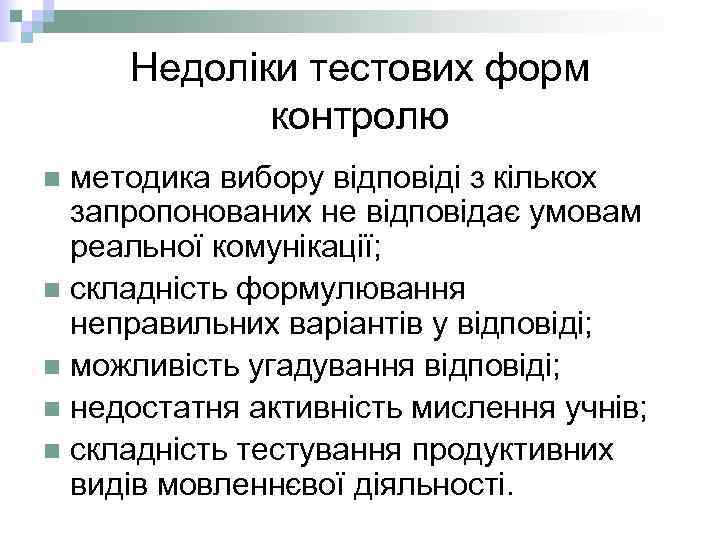 Недоліки тестових форм контролю методика вибору відповіді з кількох запропонованих не відповідає умовам реальної