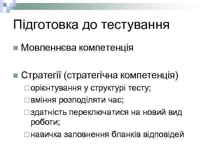 Підготовка до тестування n Мовленнєва компетенція n Стратегії (стратегічна компетенція) ¨ орієнтування у структурі