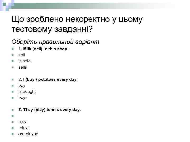 Що зроблено некоректно у цьому тестовому завданні? Оберіть правильний варіант. n n n n