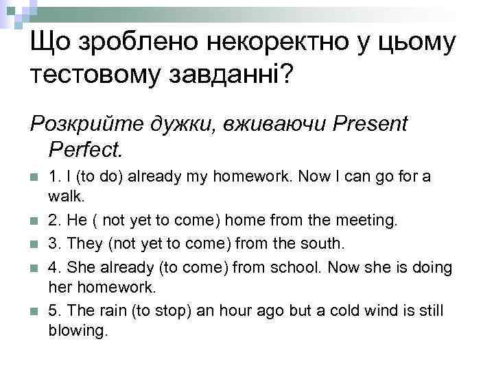 Що зроблено некоректно у цьому тестовому завданні? Розкрийте дужки, вживаючи Present Perfect. n n