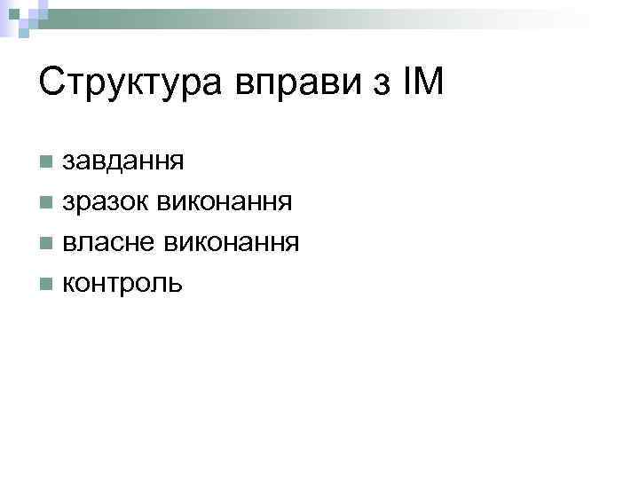Структура вправи з ІМ завдання n зразок виконання n власне виконання n контроль n