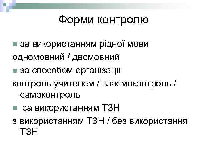 Форми контролю за використанням рідної мови одномовний / двомовний n за способом організації контроль