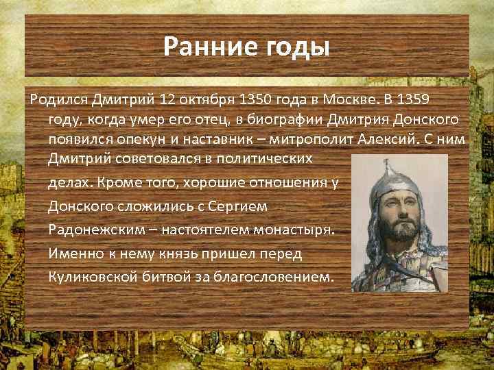 Ранние годы Родился Дмитрий 12 октября 1350 года в Москве. В 1359 году, когда