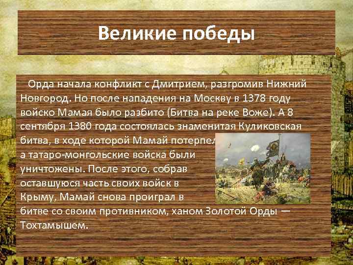 Великие победы Орда начала конфликт с Дмитрием, разгромив Нижний Новгород. Но после нападения на