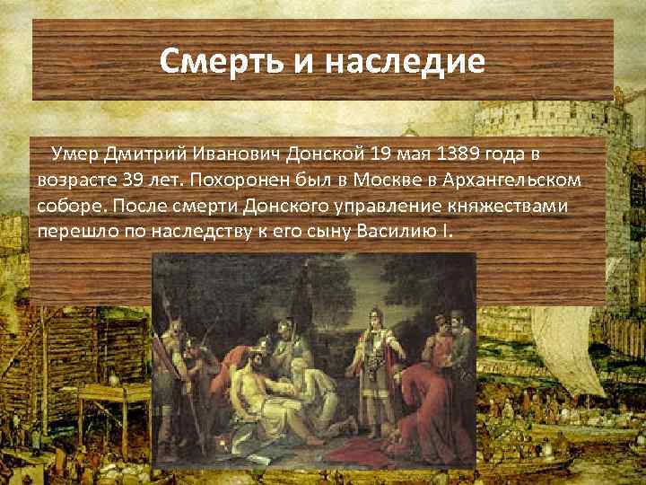 Смерть и наследие Умер Дмитрий Иванович Донской 19 мая 1389 года в возрасте 39