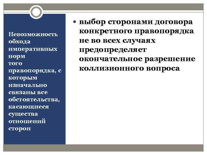  выбор сторонами договора Невозможность обхода императивных норм того правопорядка, с которым изначально связаны