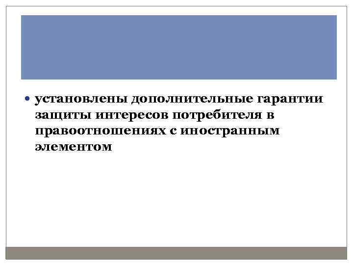  установлены дополнительные гарантии защиты интересов потребителя в правоотношениях с иностранным элементом 