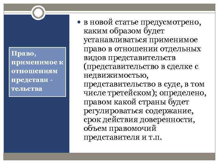  в новой статье предусмотрено, Право, применимое к отношениям представи тельства каким образом будет
