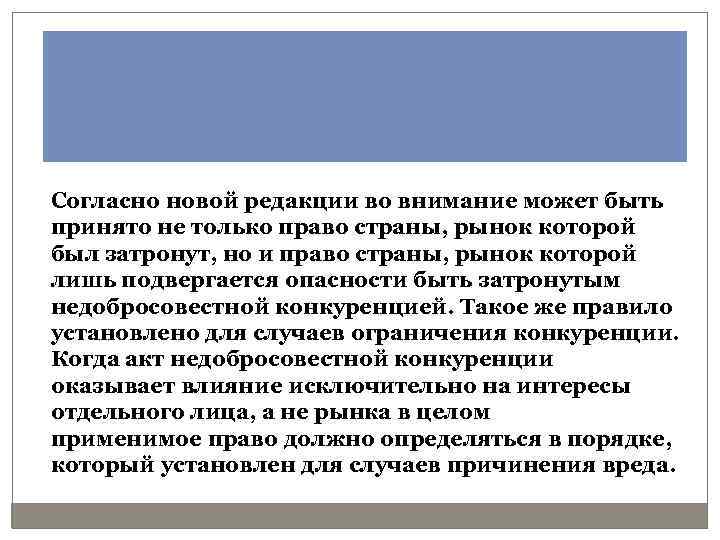Согласно новой редакции во внимание может быть принято не только право страны, рынок которой