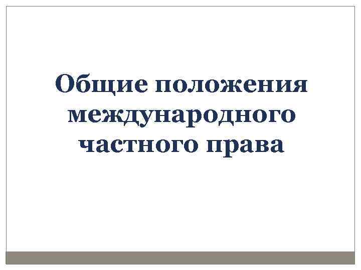 Общие положения международного частного права 