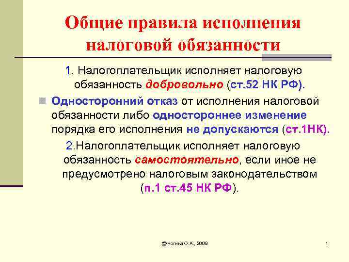 Условия исполнения. Общие правила исполнения налоговой обязанности. Порядок исполнения налогового обязательства. Общие правила исполнения. Общий порядок исполнения налоговой обязанности.