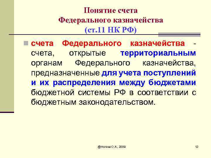 Понятие счета Федерального казначейства (ст. 11 НК РФ) n счета Федерального казначейства счета, открытые