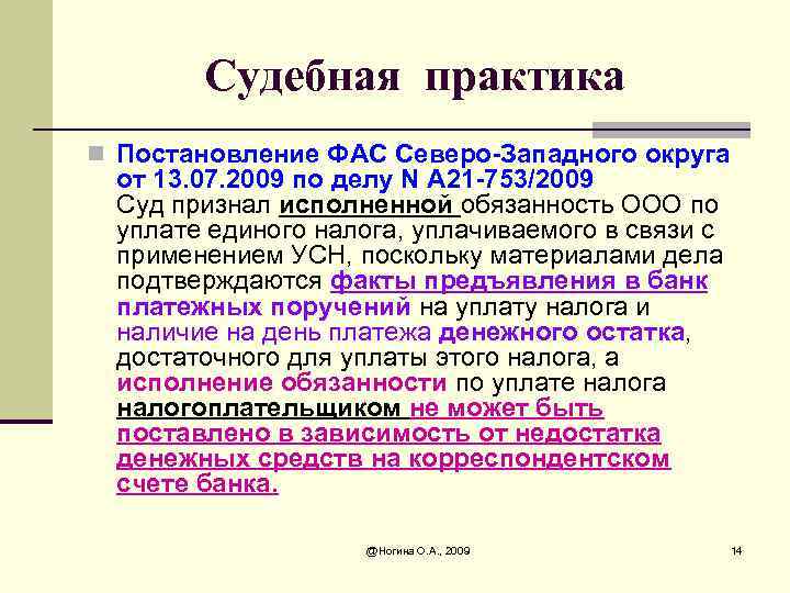 Судебная практика n Постановление ФАС Северо-Западного округа от 13. 07. 2009 по делу N