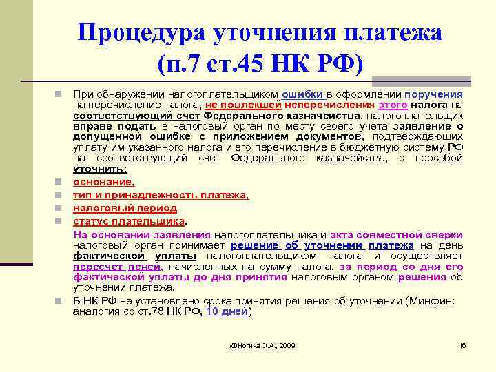 Процедура уточнения платежа (п. 7 ст. 45 НК РФ) n n n При обнаружении