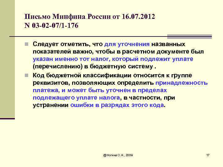 Письмо Минфина России от 16. 07. 2012 N 03 -02 -07/1 -176 n Следует