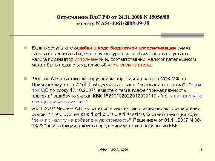 Определение ВАС РФ от 24. 11. 2008 N 15056/08 по делу N А 51