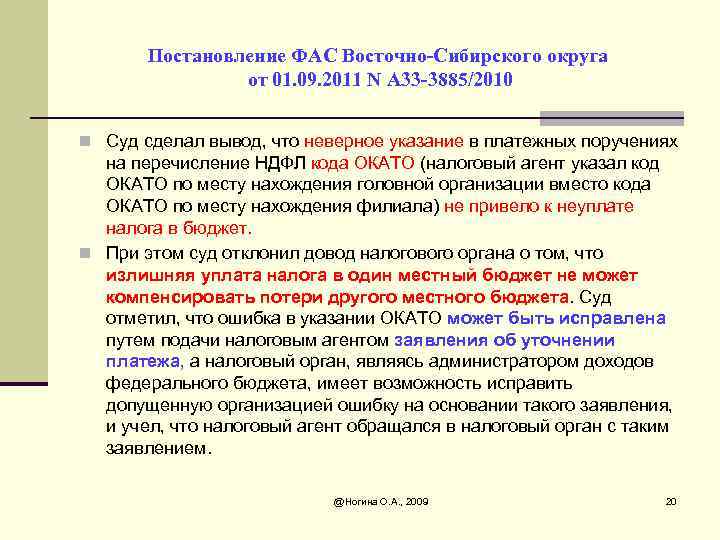 Постановление ФАС Восточно-Сибирского округа от 01. 09. 2011 N А 33 -3885/2010 n Суд