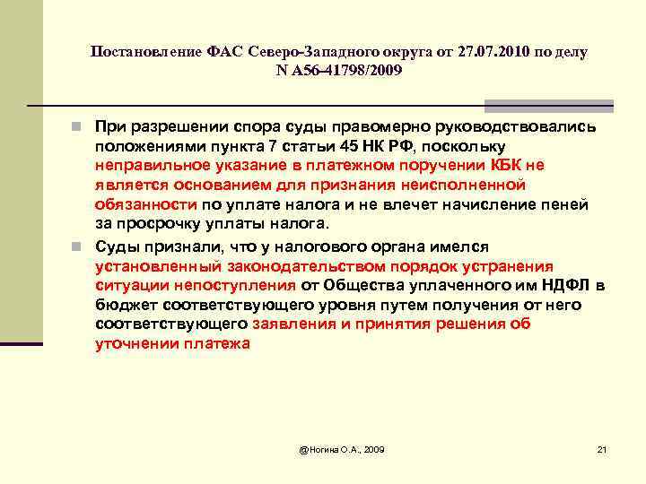 Постановление ФАС Северо-Западного округа от 27. 07. 2010 по делу N А 56 -41798/2009