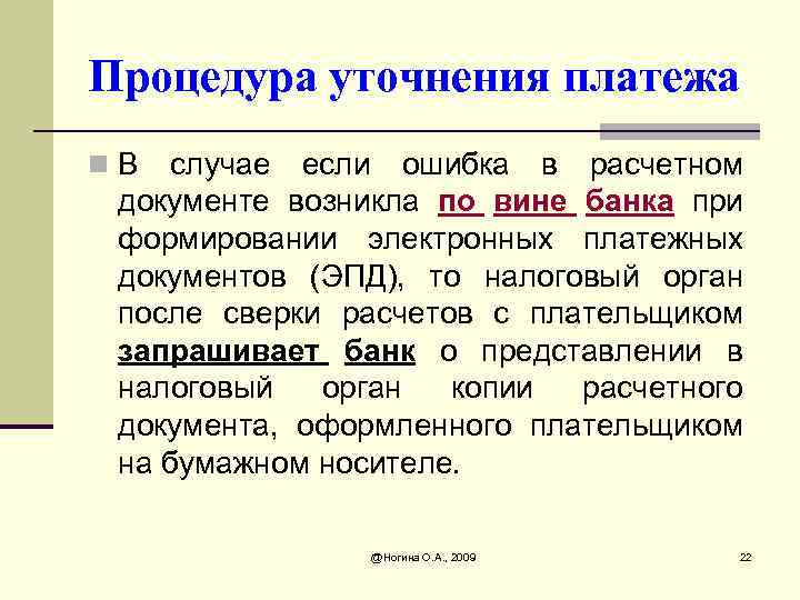 Процедура уточнения платежа n. В случае если ошибка в расчетном документе возникла по вине