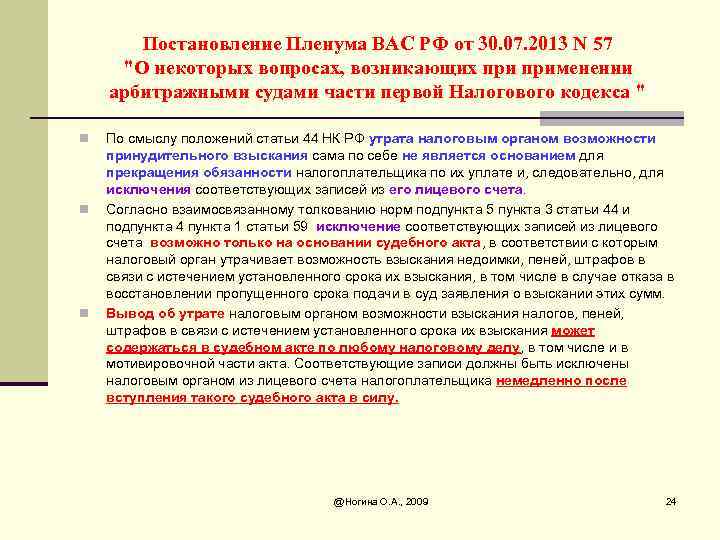 Постановление Пленума ВАС РФ от 30. 07. 2013 N 57 "О некоторых вопросах, возникающих