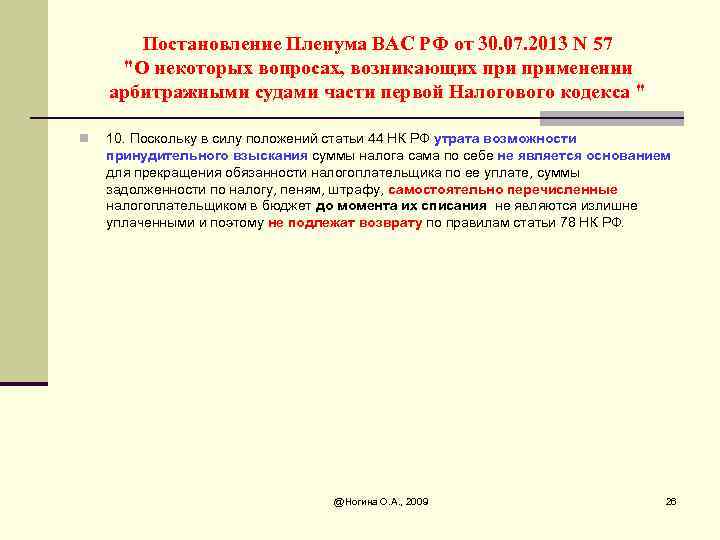 Постановление Пленума ВАС РФ от 30. 07. 2013 N 57 "О некоторых вопросах, возникающих