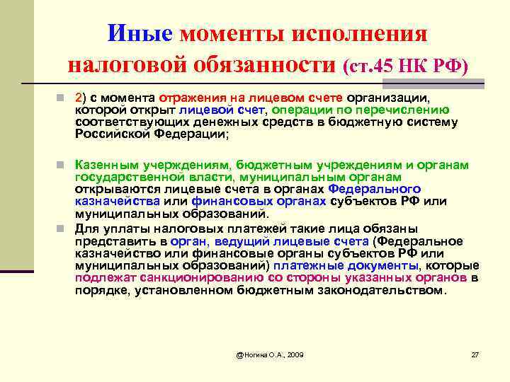 Иные моменты исполнения налоговой обязанности (ст. 45 НК РФ) n 2) с момента отражения