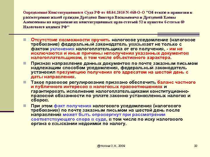 Определение Конституционного Суда РФ от 08. 04. 2010 N 468 -О-О "Об отказе в