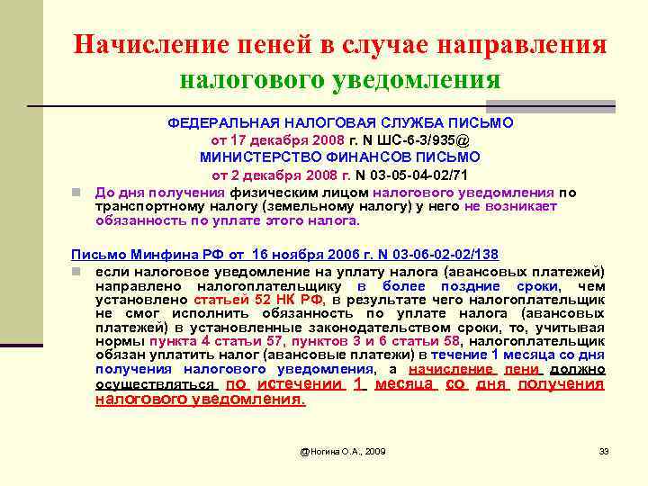 Начисление пеней в случае направления налогового уведомления ФЕДЕРАЛЬНАЯ НАЛОГОВАЯ СЛУЖБА ПИСЬМО от 17 декабря