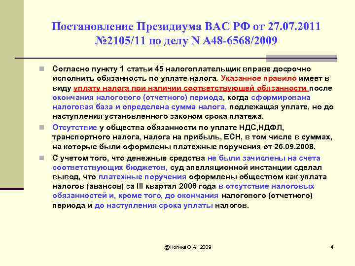 Постановление Президиума ВАС РФ от 27. 07. 2011 № 2105/11 по делу N А