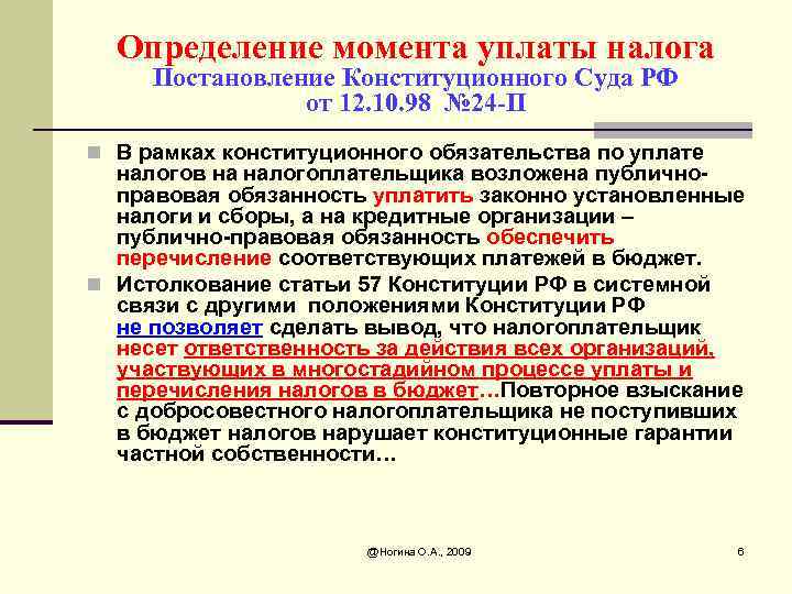 Определение момента уплаты налога Постановление Конституционного Суда РФ от 12. 10. 98 № 24