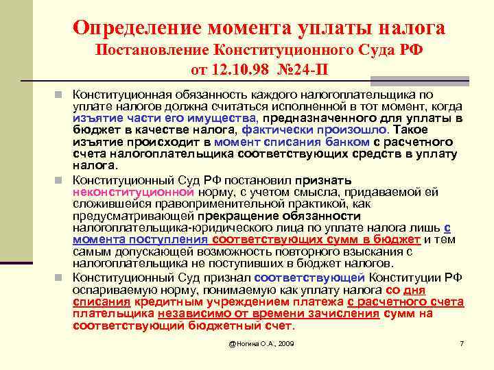 Определение момента уплаты налога Постановление Конституционного Суда РФ от 12. 10. 98 № 24